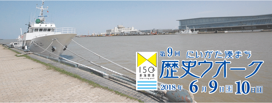 にいがた湊まち歴史ウォーク