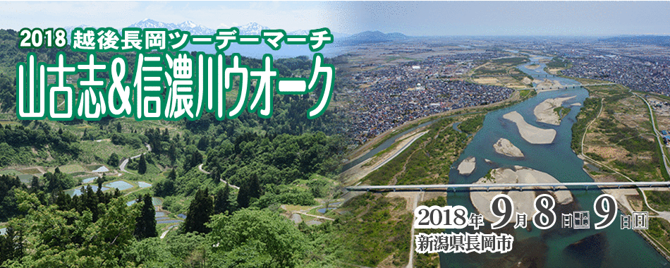 山古志&信濃川ウォーク